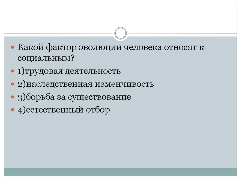 Какой фактор эволюции человека относят к социальным? 1)трудовая деятельность 2)наследственная изменчивость 3)борьба за существование
